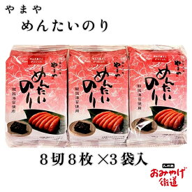 めんたいのり 8切8枚×3袋 やまや 博多 福岡 九州限定 韓国海苔使用 ゴマ油風味 明太 辛子明太子 めんたいこ 海苔 おにぎり お弁当 ピクニック おかず ギフト 博多土産 帰省土産 家庭用 お土産 土産 手土産 プチギフト お取り寄せ 取り寄せ 人気 職場 新幹線 通販