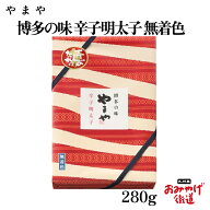 美味博多織 辛子明太子（無着色）280g やまや 明太子 めんたいこ メンタイコ 明太 無着色辛子明太子 博多…