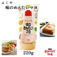 【 味のめんたいマヨ 220g ふくや 】 お土産 ギフト 明太子 マヨネーズ お手軽 調味料 めんたい 帰省土産…