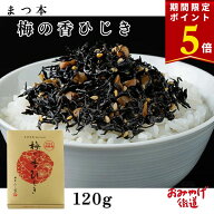 【9/6まで！期間限定ポイント5倍！】梅の香ひじき国産 120g まつ本 カリカリ ふりかけ グルメ うめのか …
