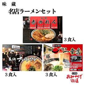 名店ラーメンセット（博多一幸舎 元祖赤のれん節ちゃんラーメン 長浜ナンバーワン） 味蔵 福岡 お土産 おみやげ 九州 帰省土産 ギフト プチギフト 博多（小倉）土産 ご挨拶 贈答 手土産 お取り寄せ 贈り物 駅 空港 日持ち 新しい 高 評価 職場 新幹線 通販 名店 評判