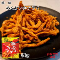 めんたいかフライ 50g 味蔵 ピリ辛 おつまみ お取り寄せ お土産 人気 ビールに合う 九州限定 辛子明太子 …