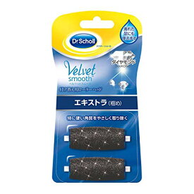 Dr. Scholl ドクターショール ベルベットスムーズ 電動角質リムーバー ダイヤモンド リフィル エキストラ(粗め)