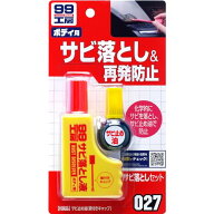 ソフト99(SOFT99) 99工房 補修用品 サビ落としセット 自動車、バイク、自転車の金属部分のサビ落とし生活…