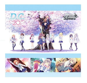 ヴァイスシュヴァルツ プレミアムブースター D.C.〜ダ・カーポ〜 20th Anniversary BOX