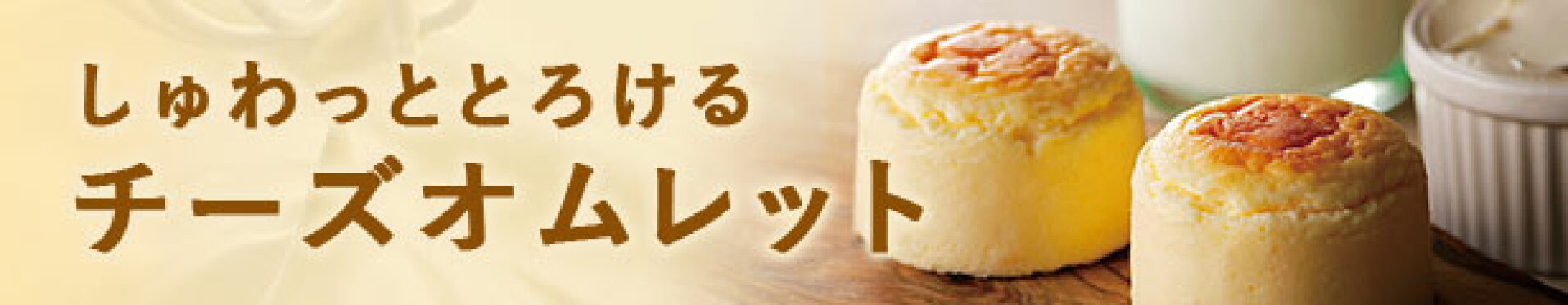 チーズオムレット