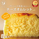 チーズオムレット 8個入 【当店のもらって嬉しいギフトNo.1】 柔らかい ギフトチーズケーキ 北海道 お菓子 洋菓子 手…