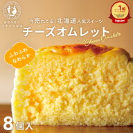 チーズオムレット 8個入 【当店のもらって嬉しいギフトNo.1】 柔らかい ギフトチーズケーキ 北海道 お菓…