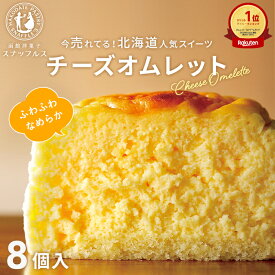 母の日 お菓子 ギフト【当店のもらって嬉しいギフトNo.1】チーズオムレット 8個入 チーズケーキ 北海道 お菓子 洋菓子 手づくり スイーツ デザート スフレ チーズスフレ プレゼント 個包装 お土産 お取り寄せ 贈り物 記念日 内祝い お返し お礼 お祝い スナッフルス公式