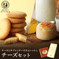 【チーズオムレット 2箱 (4個入) + チーズとサブレ 1箱 (8枚入) 】 お菓子 ギフト スナッフルス セット …
