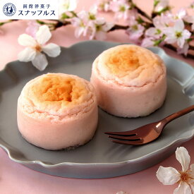 桜オムレット 4個入 桜 スイーツ ギフト プレゼント お花見 洋菓子 お菓子 手づくり スイーツ スナッフルス デザート チーズスフレ チーズケーキ 個包装 お土産 贈り物 結婚祝い 北海道 お祝い 新生活 入学 卒業 退職 異動 入園 就職