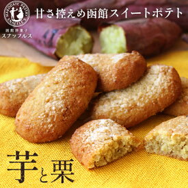 函館洋風すいーとぽてと 6個入 お菓子 ギフト スイートポテト さつまいも 北海道 お菓子 焼菓子 手づくり スイーツ デザート プレゼント 個包装 お土産 お取り寄せ 贈り物 記念日 内祝い お返し お礼 お祝い スナッフルス 残暑見舞 敬老の日 ハロウィン 秋の味覚 十五夜