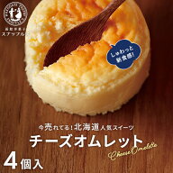 チーズオムレット 4個入 【函館生まれのチーズケーキ】 柔らか お菓子 ギフト チーズケーキ 北海道 洋菓…
