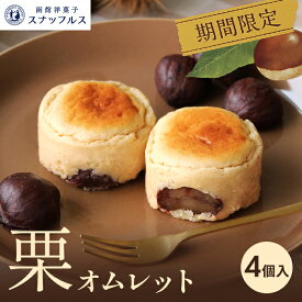 【9〜11月期間限定】 栗オムレット 4個入 柔らかい 栗 マロン 洋菓子 お菓子 手づくり スイーツ スナッフルス デザート チーズオムレット スフレ チーズ チーズケーキ お土産 ギフト プレゼント お取り寄せ 贈り物 記念日 内祝 北海道 敬老の日 ハロウィン 秋の味覚