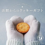 スノーグローブ 8枚入 ギフト クッキー 北海道 函館 お菓子 焼菓子 洋菓子 手づくり スイーツ サブレ プ…