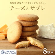 チーズとサブレ 8枚入 Fromager by SNAFFLE`S ギフト バター クッキー 北海道 お菓子 焼き菓子 洋菓子 手…