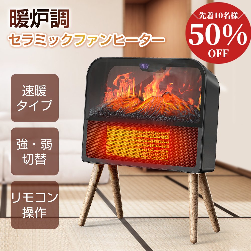 楽天市場】【先着10名様50％OFF】暖炉調 セラミックヒーター ファン