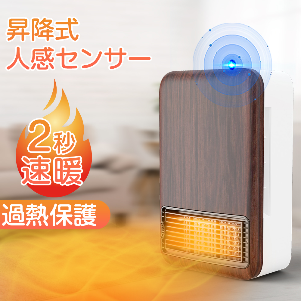 セラミックヒーター【人感センサー付き＆ 2秒速暖】電気ファンヒーター