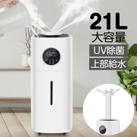 【領収書対応】業務用加湿器 21L 大容量 加湿器 上部給水 UV除菌 超音波 上部給水 次亜塩素酸水対応 70畳 2000ml/hパワー 連続30時間加湿 12hタイマー 4つ吹出し口 2種類ノズル 湿度設定 スチーム 上から給水 リモコン付 空気清浄機 オフィス