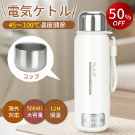 ＼★SS限定半額&500円OFFクーポン★／【二重構造＆真空断熱】電気ケトル 持ち運び ポータブル 電気水筒 …