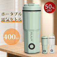 ＼★SS限定半額&300円OFFクーポン★／電気ケトル ポータブル 電気ポット 小型 400ml 湯沸かしケトル 保温…