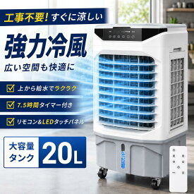 ＼衝撃セール★破格値下げ価格12,800円！／【20L大容量】業務用冷風機 大型冷風扇 工事不要 スポットクーラー 気化式冷風機 強力送風 4in1 加湿 空気清浄 上から給水 3段階風量 7.5時間タイマー リモコン キャスター付き オフィス 倉庫 工場 店舗 家庭用