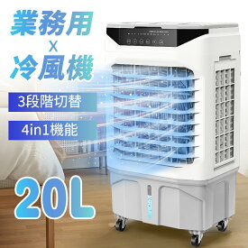 ＼＼期間限定2000円OFFクーポンあり／／【20L大容量】冷風機 業務用 冷風扇 大型気化式 冷風扇風機 強力冷房 送風機 加湿 空気清浄 上から給水 家庭用 7.5時間タイマー リモコン LEDタッチパネル キャスター付 エアコン 置き型クーラー オフィス/店舗/工場