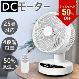 ＼SS限定50%OFF→3980円／サーキュレーター DCモーター 卓上 小型 扇風機 省エネ DCファン 左右自動首振り 25畳 強力 4段階風量調節 リモコン付き パワフル送風 7時間タイマー 空気循環 衣類乾燥 1台多役 コンパクト 一人暮らし 部屋干し 換気 空気 循環 冷房 熱中症対策