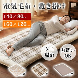 ＼★先着順15名限定15%OFF★／【温度調節＆タイマー】 電気毛布 洗える 電気毛布 掛け敷き 毛布 敷き 電気毛布 掛け 電気ブランケット 毛布 ブランケット 頭寒足熱 タイマー付き 5段階温度調節 ダニ退治 丸洗い 省エネ 電気ひざ掛け 膝掛け チェック柄 140×80cm