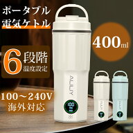＼6/11迄先着順50名様限定4,080円購入／【AC100-240V海外対応】電気ケトル ポータブル 電気ポット 小型 4…