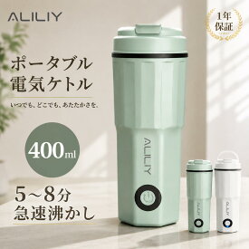 ＼★期間限定200円OFF★／電気ケトル ポータブル 電気ポット 小型 400ml 湯沸かしケトル 保温 5分急速沸かし 100V 持ち運びケトル ポータブルケトル 電気ポット 水筒 電気温水カップ ステンレス 一人用 二重構造 空焚き防止 PSE認証済み お湯 お茶 父の日
