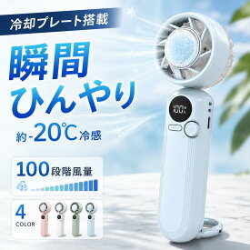 ＼★スーパーSALE限定最大10%OFF★／【冷却プレート搭載】ハンディファン 冷却プレート付き ペルチェ 瞬間冷却 約-20℃冷感 100段階風量 卓上 首掛け ハンディ扇風機 USB充電式 静音 軽量 折りたたみ コンパクト 残量表示 猛暑対策おしゃれ 折り畳み コードレス