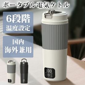 ＼ブラックフライデー限定最大10%OFF／電気ケトル ポータブル 550ml大容量 海外対応 電圧100-240V 湯沸かしケトル 小型 6段階温度調節 保温機能 トラベルケトル 二重構造 旅行 一人用 プレゼント ギフト 防災グッズ アウトドア コンパクト 電気ポット 育児グッズ 持ち運び