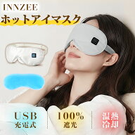 ＼★在庫処分中★／【20L大／ホットアイマスク USB充電式 アイマスク 遮光 ほっとあいますく 温冷両用 ホ…