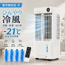 ＼猛暑対策★7/20限定クーポンで8.490円／【2026最新モデル】冷風機 冷風扇 扇風機より涼しい 冷風扇風機 強力冷風 保…
