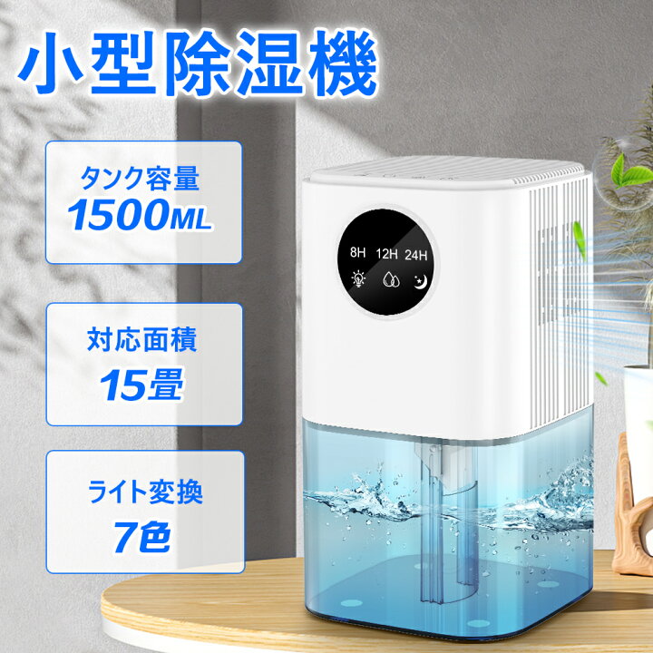 楽天市場】除湿機 大容量 1.5L ペルチェ式 強力 卓上 除湿器 小型 
