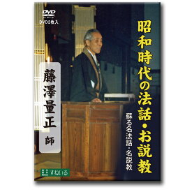 蘇る名法話・名説教　「藤澤量正 全四話」2枚組【D314】DVD 法話 説教 昭和 平成 榎本栄一 教行信証 本願寺 仏教 聖典 親鸞 如来 信仰 なむあみだぶつ 南無阿弥陀仏 真宗 仏教 浄土真宗