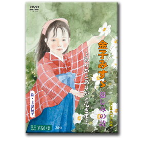 金子みすゞ 〜慈しみの詩〜【D904】DVD 念仏者 妙好人 山口県 長門市 仙崎 テレビ 仏教 真宗 浄土真宗 漁師町 私と小鳥と鈴と 大漁 童謡 詩人 報恩講 法話 みすず かねこみすず