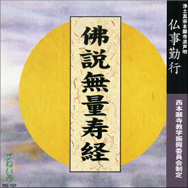 仏事勤行　仏説無量寿経　教学振興委員会制定[NG107] CD 1枚 売れ筋 一般 住職 練習 毎日 門徒 お参り お経 勤行 大無量寿経 大経 和讃 回向 念仏 浄土真宗本願寺派