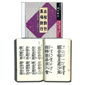 出棺勤行・葬場勤行 経本付[HG111] CD お経 枕勤め 枕経 中陰 伽陀 阿弥陀経 先請弥陀 舌々 勧衆偈 葬式 葬儀 通夜 練習 売れ筋 あみだきょう 声明 お参り 念仏 和讃 御文 白骨 法蔵館 教本 大谷派 東本願寺 お東