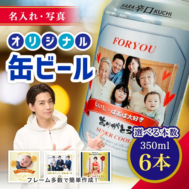 楽天市場】【名入れ・写真】缶ビール アサヒビール ドライ 6本 