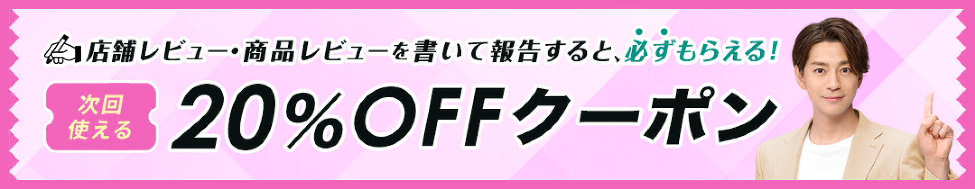 レビュー　クーポン