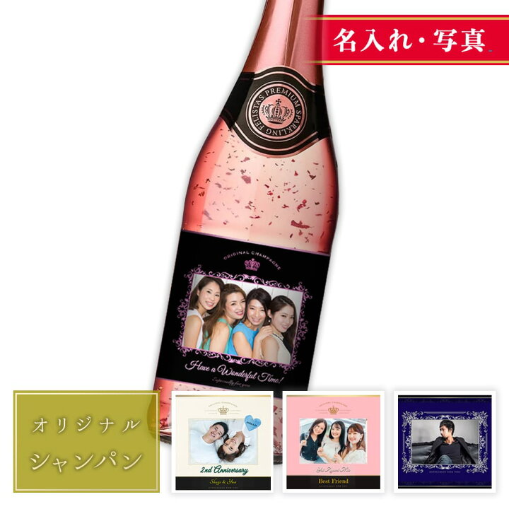 楽天市場】【名入れ・写真入りシャンパン】