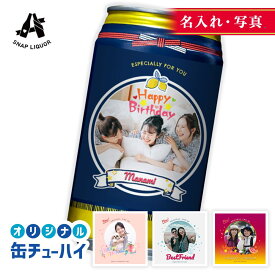 【名入れ・写真】 缶チューハイ 檸檬堂 3本入り "世界にひとつだけ オリジナル 缶チューハイ" 写真 ラベル お酒 ギフト 内祝い 御祝 アルコール5% チューハイ 酎ハイ 3本 出産祝い お中元 お歳暮