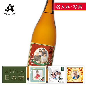 【名入れ・写真】オリジナル日本酒 久保田 千寿(朝日酒造) 吟醸 720ml オリジナル 写真 ラベル 日本酒 プレゼント ギフト 自作 ラッピング お酒 誕生日 記念日 結婚式 銀婚式 金婚式 送別祝
