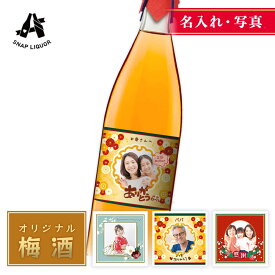 【名入れ・写真入り】" オリジナル 梅酒 " オリジナル ラベル プレゼント ギフト 自作 写真 ラッピング お酒 誕生日 記念日 結婚式 銀婚式 送別祝い 退職祝い 開店祝い 周年祝い お中元 出産祝い お歳暮 お中元 夏ギフト