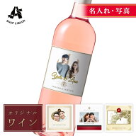 【名入れ・写真入り】ロゼワイン フランス産 " 世界にひとつだけのオリジナル ワイン " ラベル 写真 お酒…