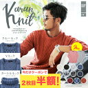 【クーポンで2枚目半額】◆V&U&タートルネックアランニット◆ニット メンズ アランニット セーター Vネック Uネック タートルネック トップス 秋冬 暖かい...