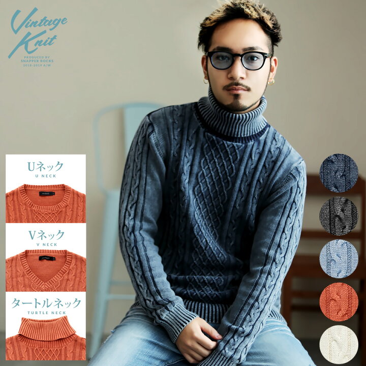 楽天市場 ビンテージ加工ケーブルニット ニット メンズ セーター ケーブルニット Uネック Vネック タートルネック トップス 秋冬 カジュアル Snapper Rocks スナッパーロックス