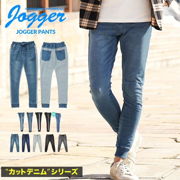 楽天市場 ジョガーパンツ メンズ ジョガーパンツ デニム ジョガーパンツ スウェット スウェットデニム カットデニム ジョガー メンズ デニム ジョガー メンズ パンツ ボトムス メンズ 冬 スウェットデニムジョガーパンツ Cd Snapper Rocks スナッパーロックス